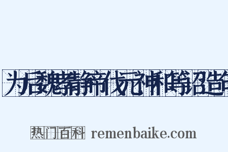 为后魏孝静帝伐元神和等诏造句是什么意思的图片